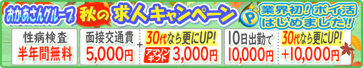 おかあさんグループ秋の求人キャンペーン！業界初！ポイ活はじめました！[性病検査半年間無料][面接交通費5,000円＋30代ならさらにUP！アマゾンギフト3,000円][10日出勤で10,000円30代なら更にＵＰ！＋10,000円]